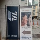 씨어터 쿰 | 연극 나,옥분뎐 씨어터 쿰 관람후기 기본정보