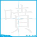 뿜다/분 이미지