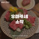 리가 경로당 | 가심비 대만족 분당 야탑역 우마카세 소작 디너 후기