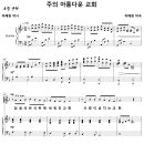 주의 아름다운 교회 / 믿음의 반석 위에 세워진 교회 (차혜원) 비교 감상하기 이미지