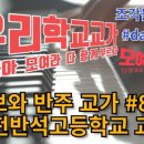 대전반석고등학교 이미지