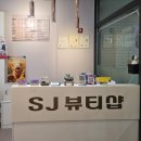 배곧네일 &#39;SJ네일뷰티&#39; 속눈썹펌 후기