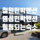 아늑펜션B민박 | [명성민박펜션] 철원펜션 한탄강펜션 강원도철원펜션 후기