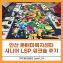 둔배미 | 레고시니어 &amp; 레고시리어스플레이로 여는 제2의 인생: 둔배미 복지센터 '인생박물관' 워크숍 생생 후기