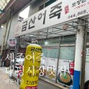 금산 | 세종 대평시장 맛집 금산어죽 내돈내산 후기