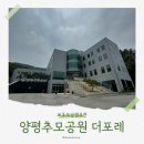 사도경로당 | 경기도 양평 준신축 추모공원 더포레 추천 (feat. 엄마의 49재)