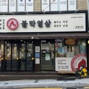 불막열삼 사직점 이미지