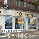 안경박사(성내역점) | 강동구 성내동 | 강동구청역 안경 추천 그랑프리안경 성내점