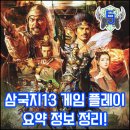 코에이의 삼국지13, 게임 플레이 요약 정보 정리 [EastJade] 이미지