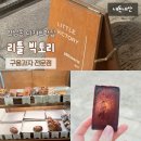 06-2-1 마카롱과 구움 과자전문점과정 | 맛집] 리틀빅토리 | 홍대 연남동 휘낭시에 까눌레 휘낭시에 마들렌 구움과자 전문점 내돈내산 솔직후기