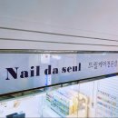 네일다슬