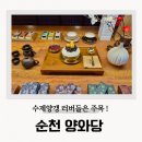 순천풍덕동카페 양와당 본점 순천만국가정원 디저트