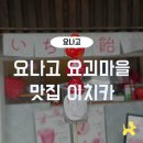 요나고 요괴마을 디저트 맛집 이치카