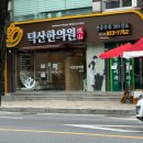 덕산시장 | [충주 한의원 추천] 한의대생이 방문한 덕산한의원 후기/야간진료/무학시장한의원