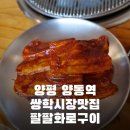 양동쌍학시장 | 양평 양동역맛집 쌍학시장맛집 팔팔화로구이
