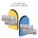 2024 문화시설 접근성 포럼, 다양한 접근성 논의의 장 마련 이미지