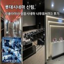 주식회사 다유글로벌 | 🎬 롯데시네마 신림, 리클라이너 광음시네마 나우유씨미3 후기