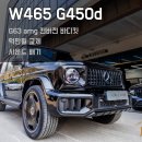 11500-6-63-22 | 지바겐 G450d G63amg 컨버전 나이트패키지 6가지 완성 포인트