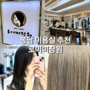 장원약국 | 봉담 2지구 미용실 추천 로이미장원 클리닉 후기