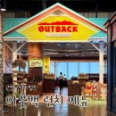 필드메뉴 | [고양] 스타필드 아웃백 런치 후기, 메뉴 추천, 가격, 할인, 꿀팁 (내돈내산)