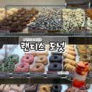 안암역 공중화장실 지하2층 | 부산 광안리 랜디스 도넛 메뉴(포장, 주차)후기