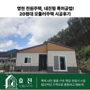 영천철물 | 영천 전원주택, 내진형 특허공법! 20평대 모듈러주택 시공후기