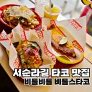 스타코 | 서순라길 맛집 비틀스타코 오픈런 후기 | 피쉬타코와 감자튀김까지 만족