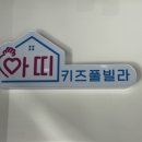 태안키즈풀빌라아띠 이미지