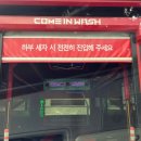 컴인워시 용인수지점 이미지