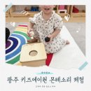 대남대로 | 광주 영유아 몬테소리 수업 고민이라면? 키즈에이원 체험수업 내돈내산 솔직 후기