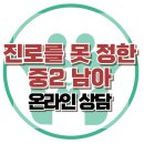 [온라인 상담 : 진로를 못 정한 중2] 진로스트레스, 자아정체감, 자기효능감, 아동상담, 청소년상담, 한국아동청소년심리상담센터 이미지