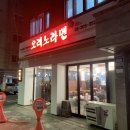 토리두두 | 은평구 맛집 오레노라멘 은평점 미슐랭 7년 연속 빛나는 인생라멘 후기