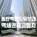 동탄역반도공인중개사사무소 | 동탄2신도시 동탄역반도유보라아이비파크8.0 – 동탄핵심 입지 프리미엄 아파트