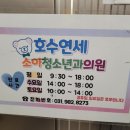 호수연세소아청소년과의원 이미지