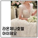 (주)호텔 라온제나 | [ 대구 라온제나호텔 웨딩 후기 ] 아이테오 드레스와 함께한 우아한 결혼식 현장스케치