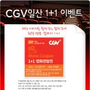 CJ CGV 주안&amp;목동&amp;부천&amp;일산&amp;광해&amp;이마트 1+1이벤트 ~11.7 이미지