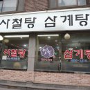 우리사철탕삼계탕 이미지