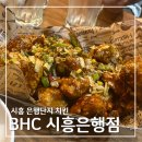 시흥 치킨 :: BHC 시흥은행점, 떡볶이도 맛있는 BHC 홀 식사 후기