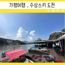 가평 빠지 수상스키 첫 도전 후기 클럽티파니