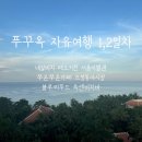 CH관광호텔 | 베트남 푸꾸옥 자유여행 1,2일차 추천일정 소요경비 / 메오키친 / 즈엉동야시장 / 옥센비치바