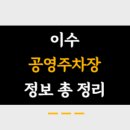 이수공영주차장 이미지