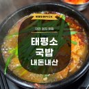 대전태평소국밥 | 지역주민 추천 맛집 대전 태평소국밥 내돈내산 후기