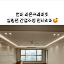 라온도배인테리어 이미지