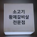 황제갈비살시대재송 이미지