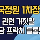 전 국정원 1차장 홍장원 /계엄 관련 거짓말/민주당 프락치 들통났다! 이미지