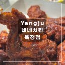 씨유 옥정제이드웰점 | [경기도 양주] 네네치킨 옥정점 네네치킨 한정신메뉴 쯔란양념치킨 옥정치킨추천 옥정맛집추천