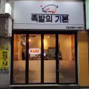 목동/신정 :: 목동역 족발의 기본 존맛탱 솔직후기