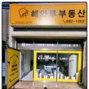 소쿠리테공인중개사사무소 | 아주동부동산▶해와루공인중개사무소 추천!!
