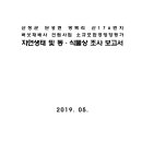 산청군 단성면 방목리 산176번지 버섯재배사 건립사업 소규모환경영향평가 자연생태 및 동·식물상 조사 보고서 이미지