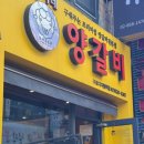 의영이네양갈비